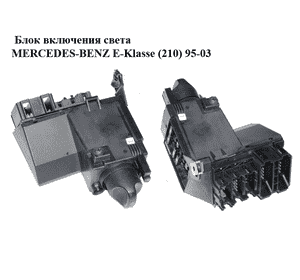 Блок включения света   MERCEDES-BENZ E-Klasse (210) 95-03 (МЕРСЕДЕС БЕНЦ 210) (A2105451404, 2105451404) Блок включения света   MERCEDES-BENZ E-Klasse (210) 95-03 (МЕРСЕДЕС БЕНЦ 210) (A2105451404, 2105451404)