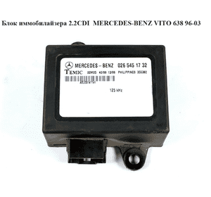 Блок иммобилайзера   MERCEDES-BENZ VITO 638 96-03 (МЕРСЕДЕС ВИТО 638) (0265451732) Блок иммобилайзера   MERCEDES-BENZ VITO 638 96-03 (МЕРСЕДЕС ВИТО 638) (0265451732)