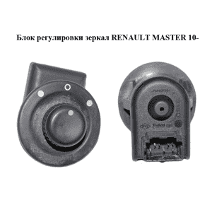 Блок регулировки зеркал   RENAULT MASTER 10-(РЕНО МАСТЕР) (255704649R)