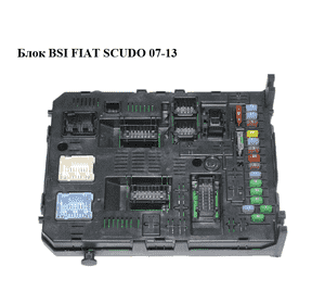 Блок BSI   FIAT SCUDO 07-13 (ФИАТ СКУДО) (9664058980, 966405898001) Блок BSI   FIAT SCUDO 07-13 (ФИАТ СКУДО) (9664058980, 966405898001)