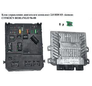 Блок управления двигателем комплект 2.0 HDI 03- Siemens CITROEN BERLINGO 96-08 (СИТРОЕН БЕРЛИНГО) Блок управления двигателем комплект 2.0 HDI 03- Siemens CITROEN BERLINGO 96-08 (СИТРОЕН БЕРЛИНГО)