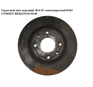 Тормозной диск передний  R14 03- вент. D264 CITROEN BERLINGO 96-08 (СИТРОЕН БЕРЛИНГО) (4249G1) Тормозной диск передний  R14 03- вент. D264 CITROEN BERLINGO 96-08 (СИТРОЕН БЕРЛИНГО) (4249G1)