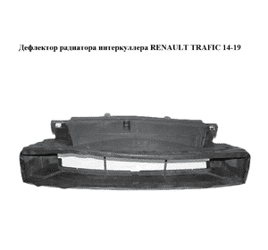 Дефлектор радиатора  интеркуллера RENAULT TRAFIC 14-19 (РЕНО ТРАФИК) (214772888R, 93866584)
