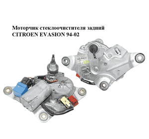 Моторчик стеклоочистителя задний   CITROEN EVASION 94-02 (СИТРОЕН ЭВАЗИОН) (1474275080, 53006512) Моторчик стеклоочистителя задний   CITROEN EVASION 94-02 (СИТРОЕН ЭВАЗИОН) (1474275080, 53006512)