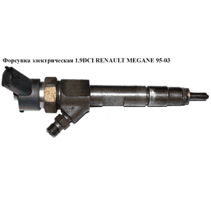 Форсунка электрическая 1.9DCI  RENAULT MEGANE 95-03 (РЕНО МЕГАН) (0445110021, 7700111014) Форсунка электрическая 1.9DCI  RENAULT MEGANE 95-03 (РЕНО МЕГАН) (0445110021, 7700111014)