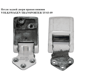 Петля двери задней правой  нижняя VOLKSWAGEN TRANSPORTER T5 03-09 (ФОЛЬКСВАГЕН  ТРАНСПОРТЕР Т5) (7h0827154) Петля двери задней правой  нижняя VOLKSWAGEN TRANSPORTER T5 03-09 (ФОЛЬКСВАГЕН  ТРАНСПОРТЕР Т5) (7h0827154)