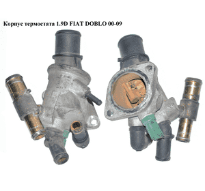 Корпус термостата 1.9D  FIAT DOBLO 00-09 (ФИАТ ДОБЛО) (46758434) Корпус термостата 1.9D  FIAT DOBLO 00-09 (ФИАТ ДОБЛО) (46758434)