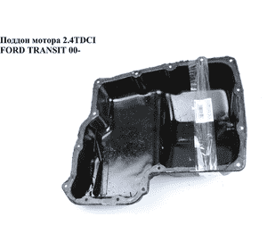 Поддон мотора 2.4TDCI желез. FORD TRANSIT 00-06 (ФОРД ТРАНЗИТ) (1096257, YC1Q6675CC, 1146957, YC1Q-6675-CC) Поддон мотора 2.4TDCI желез. FORD TRANSIT 00-06 (ФОРД ТРАНЗИТ) (1096257, YC1Q6675CC, 1146957, YC1Q-6675-CC)