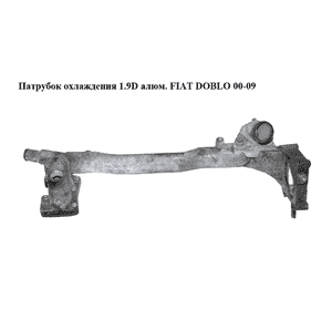 Патрубок охлаждения 1.9D алюм. FIAT DOBLO 00-09 (ФИАТ ДОБЛО) (46529298) Патрубок охлаждения 1.9D алюм. FIAT DOBLO 00-09 (ФИАТ ДОБЛО) (46529298)