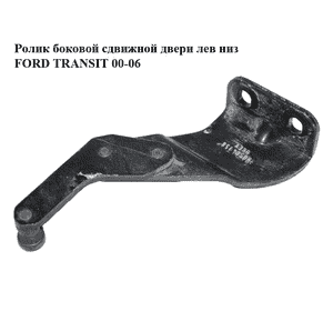 Ролик боковой сдвижной двери лев низ   FORD TRANSIT 00-06 (ФОРД ТРАНЗИТ) (1667675, 4629196, YC15V25001AG, Ролик боковой сдвижной двери лев низ   FORD TRANSIT 00-06 (ФОРД ТРАНЗИТ) (1667675, 4629196, YC15V25001AG,
