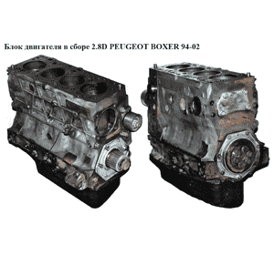 Блок двигателя в сборе 2.8D  PEUGEOT BOXER 94-02 (ПЕЖО БОКСЕР) (8140.63)