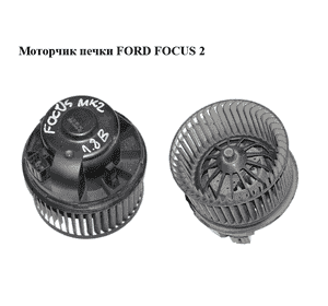Моторчик печки   FORD FOСUS 2 (ФОРД ФОКУС) (3M5H-18456-EC, 3M5H18456EC)