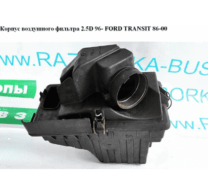 Корпус воздушного фильтра 2.5D 96- FORD TRANSIT 86-00 (ФОРД ТРАНЗИТ) (97VB-9600-DA, 97VB9600DA) Корпус воздушного фильтра 2.5D 96- FORD TRANSIT 86-00 (ФОРД ТРАНЗИТ) (97VB-9600-DA, 97VB9600DA)