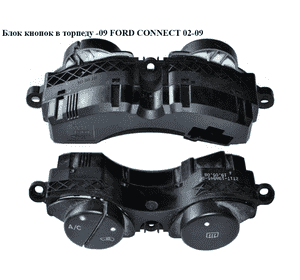 Блок кнопок в торпеду  -09 FORD CONNECT 02-13 (ФОРД КОННЕКТ) (2T1T-19A945-BA, 2T1T19A945BA, 4367078) Блок кнопок в торпеду  -09 FORD CONNECT 02-13 (ФОРД КОННЕКТ) (2T1T-19A945-BA, 2T1T19A945BA, 4367078)
