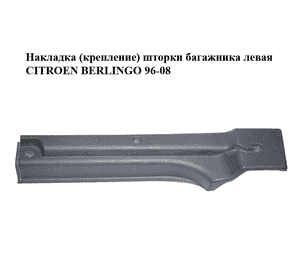 Накладка  (крепление) шторки багажника левая CITROEN BERLINGO 96-08 (СИТРОЕН БЕРЛИНГО) (9634628577) Накладка  (крепление) шторки багажника левая CITROEN BERLINGO 96-08 (СИТРОЕН БЕРЛИНГО) (9634628577)