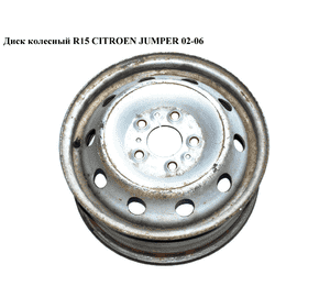 Диск колесный  R15 CITROEN JUMPER 02-06 (СИТРОЕН ДЖАМПЕР) (1300254080) Диск колесный  R15 CITROEN JUMPER 02-06 (СИТРОЕН ДЖАМПЕР) (1300254080)