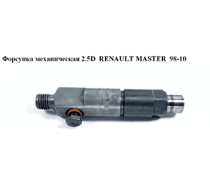 Форсунка механическая 2.5D  RENAULT MASTER  98-10 (РЕНО МАСТЕР) (KBE58S8) Форсунка механическая 2.5D  RENAULT MASTER  98-10 (РЕНО МАСТЕР) (KBE58S8)