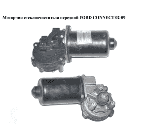 Моторчик стеклоочистителя передний   FORD CONNECT 02-13 (ФОРД КОННЕКТ) (1459007, 1534235, 2T1417508AA, Моторчик стеклоочистителя передний   FORD CONNECT 02-13 (ФОРД КОННЕКТ) (1459007, 1534235, 2T1417508AA,