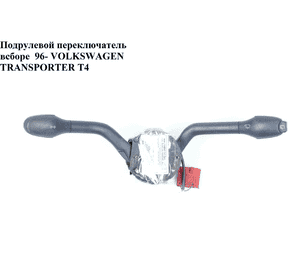 Подрулевой переключатель в сборе  96- VOLKSWAGEN TRANSPORTER T4 90-03 (ФОЛЬКСВАГЕН  ТРАНСПОРТЕР Т4) Подрулевой переключатель в сборе  96- VOLKSWAGEN TRANSPORTER T4 90-03 (ФОЛЬКСВАГЕН  ТРАНСПОРТЕР Т4)