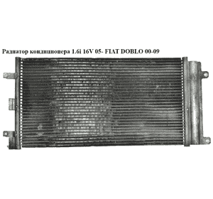 Радиатор кондиционера 1.6i 16V 05- FIAT DOBLO 00-09 (ФИАТ ДОБЛО) (0804.2067, 43261, 35752, 104777, Радиатор кондиционера 1.6i 16V 05- FIAT DOBLO 00-09 (ФИАТ ДОБЛО) (0804.2067, 43261, 35752, 104777,