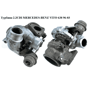 Турбина 2.2CDI Garrett MERCEDES-BENZ VITO 638 96-03 (МЕРСЕДЕС ВИТО 638) (A6110960299, GT1746S, 611096029980, Турбина 2.2CDI Garrett MERCEDES-BENZ VITO 638 96-03 (МЕРСЕДЕС ВИТО 638) (A6110960299, GT1746S, 611096029980,