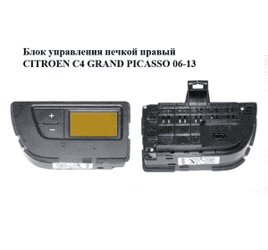 Блок управления печкой  правый CITROEN C4 GRAND PICASSO 06-13 (СИТРОЕН С4 ГРАНД ПИКАССО) (9650868877) Блок управления печкой  правый CITROEN C4 GRAND PICASSO 06-13 (СИТРОЕН С4 ГРАНД ПИКАССО) (9650868877)