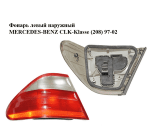 Фонарь левый  наружный MERCEDES-BENZ CLK-Klasse (208) 97-02 (МЕРСЕДЕС БЕНЦ 208) (2088200164) Фонарь левый  наружный MERCEDES-BENZ CLK-Klasse (208) 97-02 (МЕРСЕДЕС БЕНЦ 208) (2088200164)