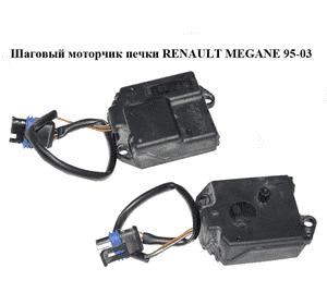 Шаговый моторчик печки   RENAULT MEGANE 95-03 (РЕНО МЕГАН) (16107220400, 1.61.072.20400) Шаговый моторчик печки   RENAULT MEGANE 95-03 (РЕНО МЕГАН) (16107220400, 1.61.072.20400)