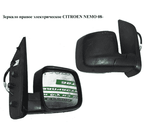 Зеркало правое электрическое  7 пинов CITROEN NEMO 08- (СИТРОЕН НЕМО) (735460567) Зеркало правое электрическое  7 пинов CITROEN NEMO 08- (СИТРОЕН НЕМО) (735460567)