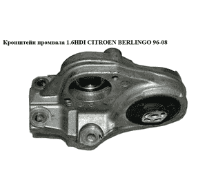 Кронштейн промвала 1.6HDI  CITROEN BERLINGO 96-08 (СИТРОЕН БЕРЛИНГО) (9644772380, 72380) Кронштейн промвала 1.6HDI  CITROEN BERLINGO 96-08 (СИТРОЕН БЕРЛИНГО) (9644772380, 72380)