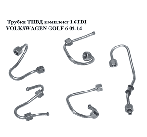 Трубки ТНВД комплект 1.6TDI  VOLKSWAGEN GOLF 6 09-14 (ФОЛЬКСВАГЕН  ГОЛЬФ 6) (03L130321F, 03L130301AM, Трубки ТНВД комплект 1.6TDI  VOLKSWAGEN GOLF 6 09-14 (ФОЛЬКСВАГЕН  ГОЛЬФ 6) (03L130321F, 03L130301AM,