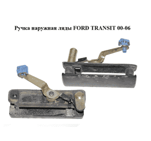 Ручка наружная ляды   FORD TRANSIT 00-06 (ФОРД ТРАНЗИТ) (86VBV43836, 1C15-V43836-AB) Ручка наружная ляды   FORD TRANSIT 00-06 (ФОРД ТРАНЗИТ) (86VBV43836, 1C15-V43836-AB)