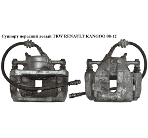 Суппорт передний левый  TRW RENAULT KANGOO 08-12 (РЕНО КАНГО) (7701209862, 7701208422) Суппорт передний левый  TRW RENAULT KANGOO 08-12 (РЕНО КАНГО) (7701209862, 7701208422)
