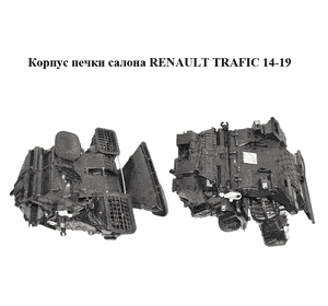 Корпус печки салона   RENAULT TRAFIC 14-19 (РЕНО ТРАФИК) (271007237R, 93868021)
