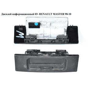 Дисплей информационный   RENAULT MASTER  98-10 (РЕНО МАСТЕР) (8200380298) Дисплей информационный   RENAULT MASTER  98-10 (РЕНО МАСТЕР) (8200380298)