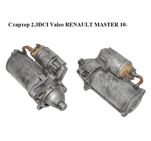 Стартер 2.3DCI Valeo RENAULT MASTER 10-(РЕНО МАСТЕР) (8200568535E, 8200568535, 8200628430, TS22E5, TS22E8) Стартер 2.3DCI Valeo RENAULT MASTER 10-(РЕНО МАСТЕР) (8200568535E, 8200568535, 8200628430, TS22E5, TS22E8)
