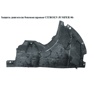Защита  двигателя боковая правая CITROEN JUMPER 06- (СИТРОЕН ДЖАМПЕР) (1345518080) Защита  двигателя боковая правая CITROEN JUMPER 06- (СИТРОЕН ДЖАМПЕР) (1345518080)