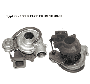 Турбина 1.7TD  FIAT FIORINO 88-01 (ФИАТ ФИОРИНО) (46424102, 466856-3)