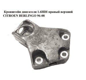 Кронштейн двигателя 1.6HDI правый верхний CITROEN BERLINGO 96-08 (СИТРОЕН БЕРЛИНГО) (9644772580) Кронштейн двигателя 1.6HDI правый верхний CITROEN BERLINGO 96-08 (СИТРОЕН БЕРЛИНГО) (9644772580)