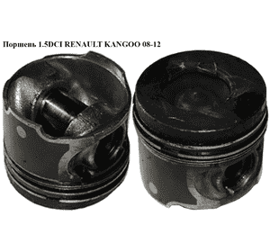Поршень 1.5DCI  RENAULT KANGOO 08-12 (РЕНО КАНГО) (8712340720, 7701476499, 7701473144, 7701478755, 0812340000) Поршень 1.5DCI  RENAULT KANGOO 08-12 (РЕНО КАНГО) (8712340720, 7701476499, 7701473144, 7701478755, 0812340000)