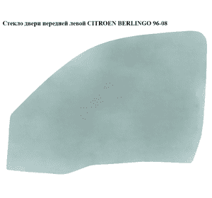 Стекло двери передней левой   CITROEN BERLINGO 96-08 (СИТРОЕН БЕРЛИНГО) (920175, 9201.75) Стекло двери передней левой   CITROEN BERLINGO 96-08 (СИТРОЕН БЕРЛИНГО) (920175, 9201.75)