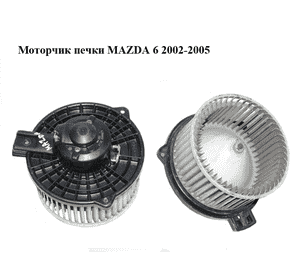 Моторчик печки  -05 MAZDA 6 (GG/GY) 02-07 (8940000232, GJ6A61B10, GJ6BA02) Моторчик печки  -05 MAZDA 6 (GG/GY) 02-07 (8940000232, GJ6A61B10, GJ6BA02)