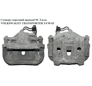 Суппорт передний правый  Lucas VOLKSWAGEN TRANSPORTER T4 90-03 (ФОЛЬКСВАГЕН  ТРАНСПОРТЕР Т4) Суппорт передний правый  Lucas VOLKSWAGEN TRANSPORTER T4 90-03 (ФОЛЬКСВАГЕН  ТРАНСПОРТЕР Т4)