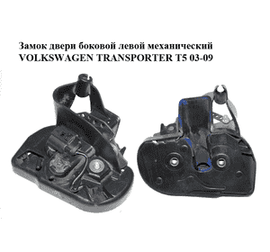 Замок двери боковой левой механический   VOLKSWAGEN TRANSPORTER T5 03-09 (ФОЛЬКСВАГЕН  ТРАНСПОРТЕР Т5) Замок двери боковой левой механический   VOLKSWAGEN TRANSPORTER T5 03-09 (ФОЛЬКСВАГЕН  ТРАНСПОРТЕР Т5)
