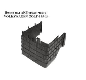 Полка под АКБ  средн. часть VOLKSWAGEN GOLF 6 09-14 (ФОЛЬКСВАГЕН  ГОЛЬФ 6) (3C0915335) Полка под АКБ  средн. часть VOLKSWAGEN GOLF 6 09-14 (ФОЛЬКСВАГЕН  ГОЛЬФ 6) (3C0915335)