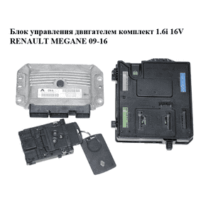 Блок управления двигателем комплект 1.6i 16V  RENAULT MEGANE 09-16 (РЕНО МЕГАН) (237100131R, 237100132R, Блок управления двигателем комплект 1.6i 16V  RENAULT MEGANE 09-16 (РЕНО МЕГАН) (237100131R, 237100132R,