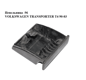 Пепельница  -96 VOLKSWAGEN TRANSPORTER T4 90-03 (ФОЛЬКСВАГЕН  ТРАНСПОРТЕР Т4) (281857331) Пепельница  -96 VOLKSWAGEN TRANSPORTER T4 90-03 (ФОЛЬКСВАГЕН  ТРАНСПОРТЕР Т4) (281857331)