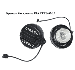 Крышка бака  дизель KIA CEED 07-12 (КИА СИД) (310103A901) Крышка бака  дизель KIA CEED 07-12 (КИА СИД) (310103A901)