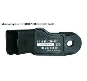 Мапсенсор 1.4i 1.6 16v CITROEN BERLINGO 96-08 (СИТРОЕН БЕРЛИНГО) (0261230043, 9639381480) Мапсенсор 1.4i 1.6 16v CITROEN BERLINGO 96-08 (СИТРОЕН БЕРЛИНГО) (0261230043, 9639381480)