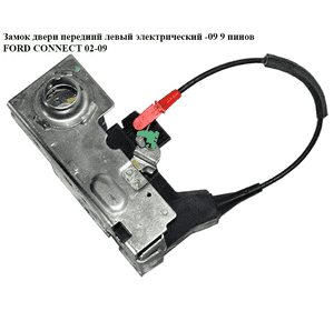 Замок двери передней левой электрический  -09 9 пинов FORD CONNECT 02-13 (ФОРД КОННЕКТ) (2T1A-V21813-BG, Замок двери передней левой электрический  -09 9 пинов FORD CONNECT 02-13 (ФОРД КОННЕКТ) (2T1A-V21813-BG,